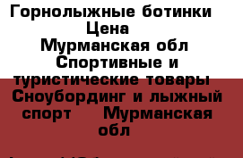 Горнолыжные ботинки ATOMIC › Цена ­ 5 000 - Мурманская обл. Спортивные и туристические товары » Сноубординг и лыжный спорт   . Мурманская обл.